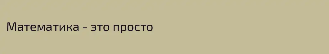 Математика - это просто